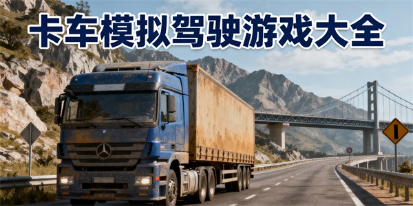 卡車模擬駕駛游戲大全-卡車模擬駕駛游戲推薦-卡車模擬駕駛游戲哪些好玩
