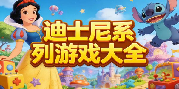 迪士尼系列游戲大全-迪士尼系列游戲推薦-迪士尼系列游戲有哪些