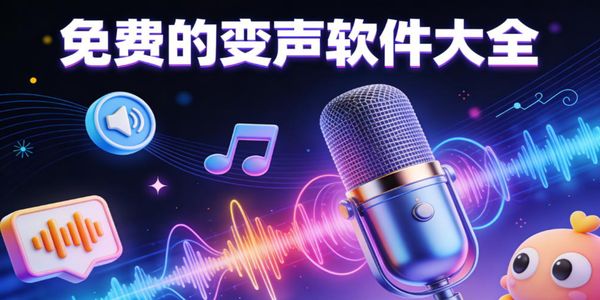 免費的變聲軟件大全