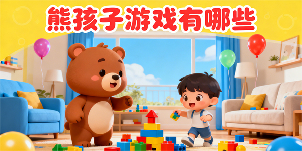 熊孩子游戲有哪些