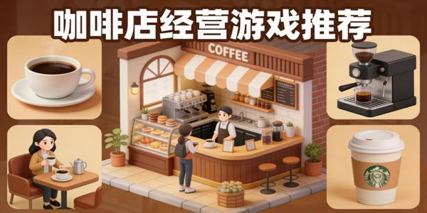 咖啡店經(jīng)營游戲推薦-咖啡店經(jīng)營游戲合集大全-咖啡店經(jīng)營游戲有哪些