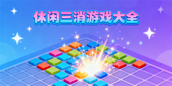 休闲三消游戏大全