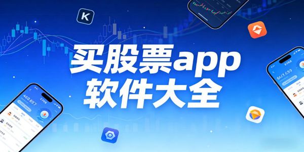 買股票app軟件大全