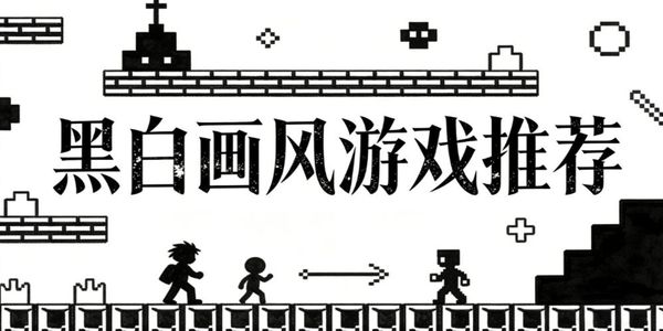 黑白畫風(fēng)游戲推薦-黑白畫風(fēng)游戲大全-黑白畫風(fēng)游戲有哪些
