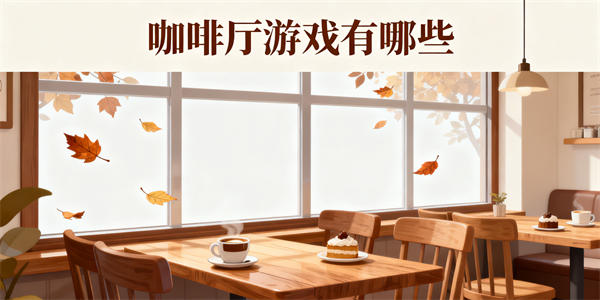咖啡廳游戲有哪些