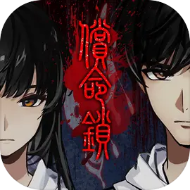 偿命锁游戏免广告