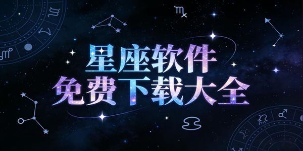 星座软件免费下载大全-星座软件推荐-星座软件下载手机版