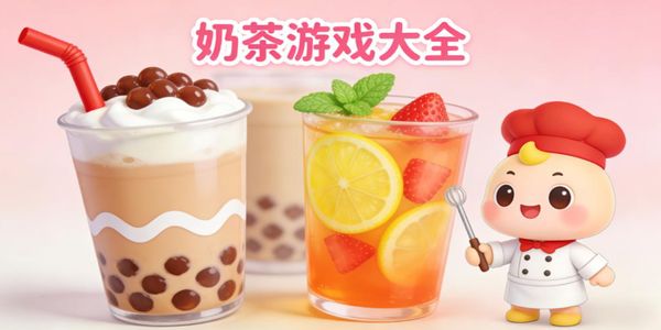 奶茶游戲大全-奶茶游戲推薦-奶茶游戲手機版有哪些