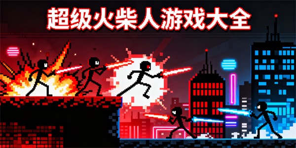 超級火柴人游戲大全