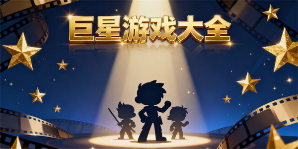 巨星游戲大全-巨星游戲哪些好玩-巨星游戲推薦