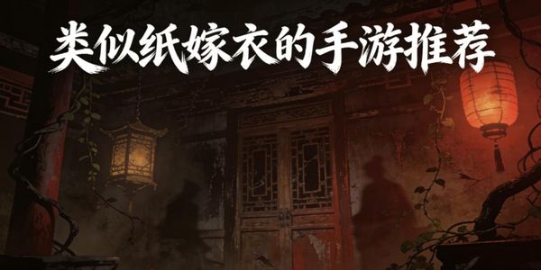 類似紙嫁衣的手游推薦-類似紙嫁衣的手游下載安裝手機(jī)版-類似紙嫁衣的手游有哪些