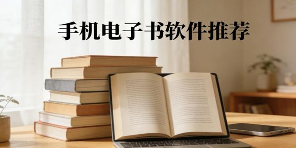 手機電子書軟件推薦-手機電子書軟件哪個好用-手機電子書的軟件大全有哪些