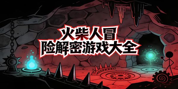 火柴人冒險解密游戲大全-火柴人冒險解密手游下載最新版-火柴人冒險解密手游推薦