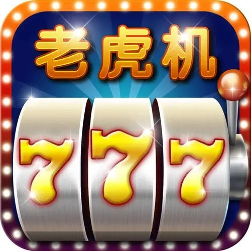 手机老虎机单机版