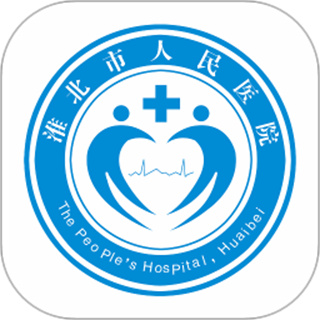 淮北市人民医院患者端