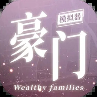 豪門家主模擬器無限鉆石