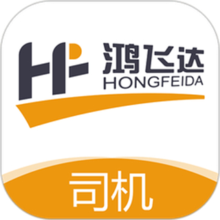 鸿飞达司机