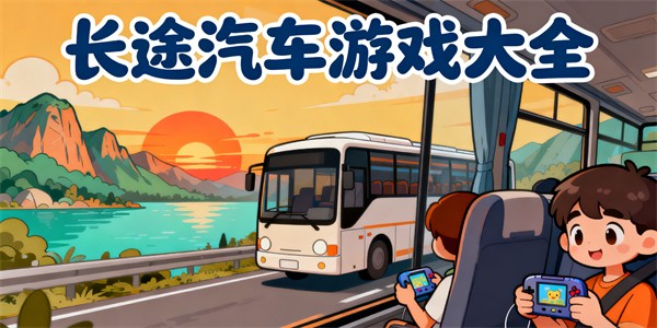 長途汽車游戲大全