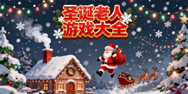 圣诞老人游戏大全-圣诞老人游戏推荐-圣诞老人游戏哪些好玩