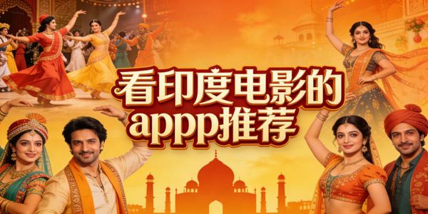 看印度電影的app推薦-看印度電影軟件下載安裝手機(jī)版-看印度電影軟件有哪些