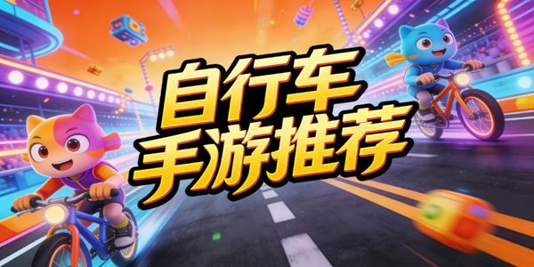 自行車手游推薦-自行車手游合集大全-自行車手游下載安裝最新版