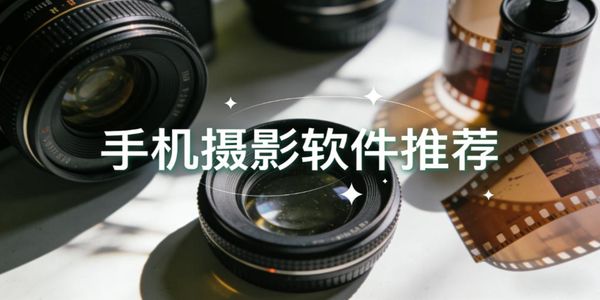 手機攝影軟件推薦-手機攝影軟件下載免費版-手機攝影軟件哪個好用