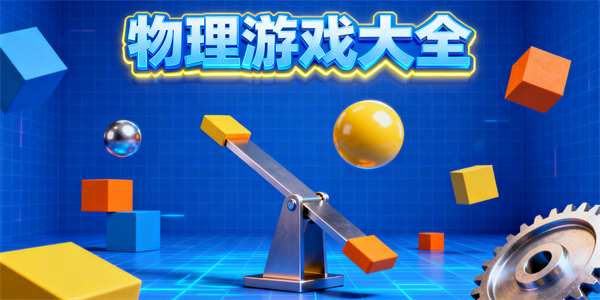 物理游戲大全