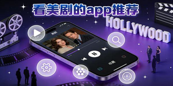 看美劇的app推薦-看美劇的app免費(fèi)下載安卓版-看美劇的軟件大全