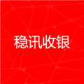 穩(wěn)訊收銀