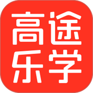 高途乐学