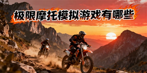 極限摩托模擬游戲有哪些-極限摩托模擬游戲大全-極限摩托模擬游戲推薦