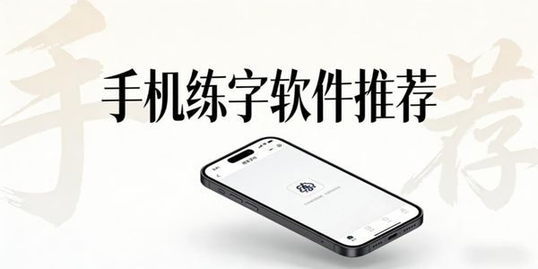 手機(jī)練字軟件推薦-手機(jī)練字軟件免費(fèi)下載大全-手機(jī)練字軟件app合集下載安裝最新版