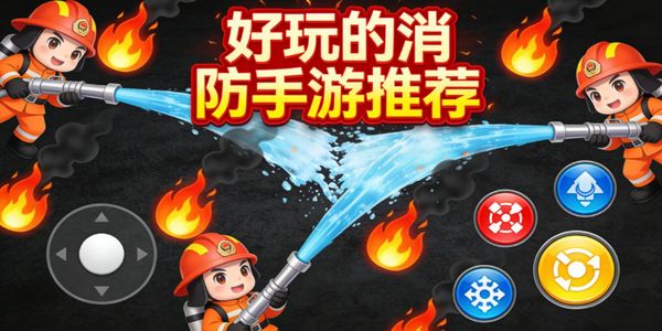好玩的消防手游推荐-好玩的消防手游有哪些-好玩的消防手游下载安装免费版