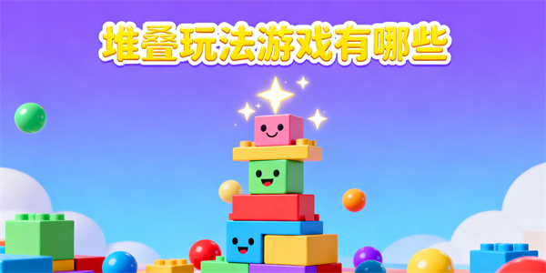 堆疊玩法游戲有哪些