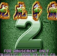 龙虎争霸2中国版