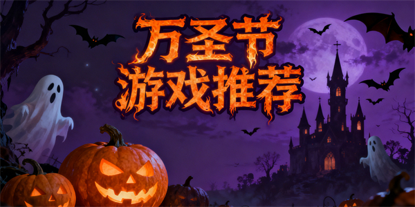 萬圣節(jié)游戲推薦