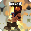 熱血槍手完整版