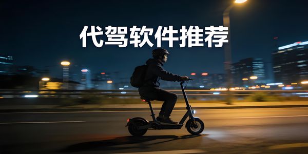 代駕軟件推薦-代駕app哪個(gè)最好-代駕app下載安裝最新版