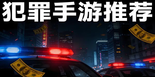 犯罪手游推薦-犯罪手游大全-犯罪手游下載手機版