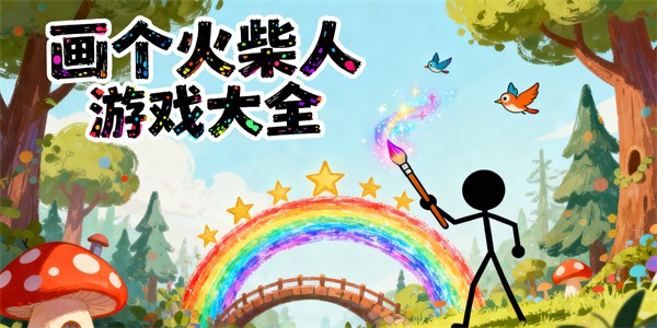 畫個火柴人游戲大全