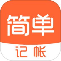 簡單記賬安卓版