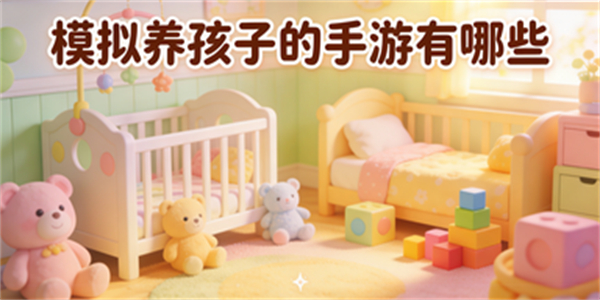 模擬養(yǎng)孩子的手游有哪些