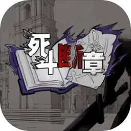 死斗断章(测试版)