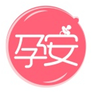 孕安(孕妇版)