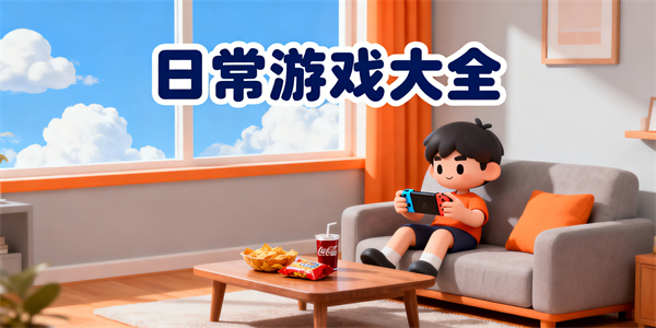 日常游戏大全-日常游戏有哪些-日常游戏推荐