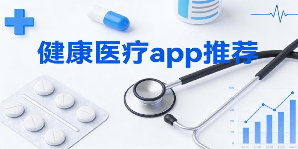 健康醫(yī)療app推薦-健康醫(yī)療app軟件有哪些-健康醫(yī)療app軟件下載安裝最新版