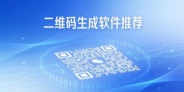 二维码生成软件推荐-二维码生成软件下载手机版-二维码生成软件哪个好用