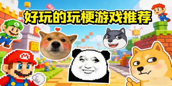 好玩的玩梗游戏推荐-好玩的玩梗游戏有哪些-玩梗游戏大全