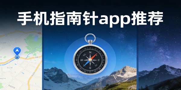 手机指南针app推荐