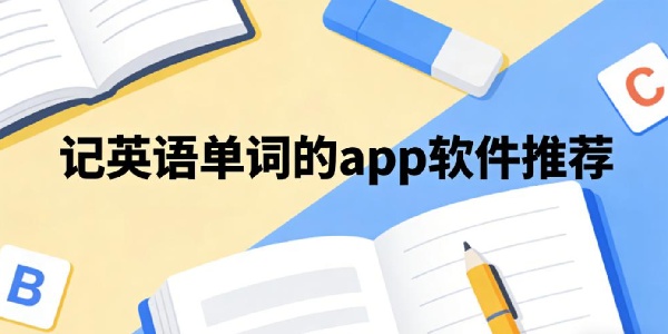 记英语单词的app软件推荐-记英语单词的软件有哪些-记英语单词的软件免费下载安装手机版